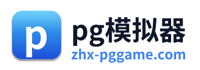 pg模拟器